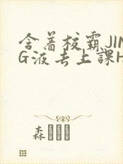 含着校霸JING液去上课H
