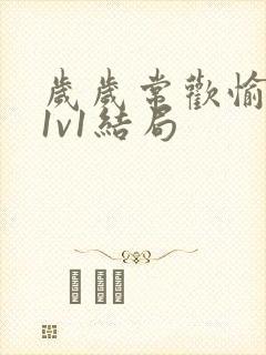 岁岁常欢愉校园1v1结局封面