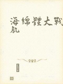 海绵体大战括约肌