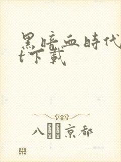 黑暗血时代txt下载