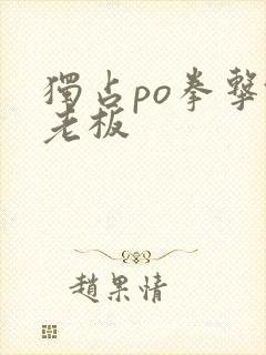 独占po拳击馆老板