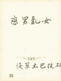 恋男乱女