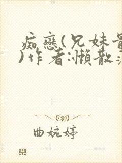 痴恋(兄妹骨科)作者:懒散蒲公英封面