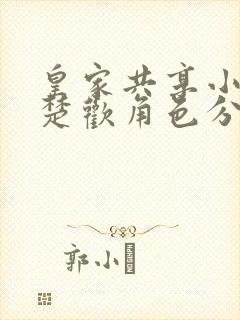 皇家共享小公主楚欢角色分析