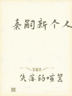 秦嗣新个人简介