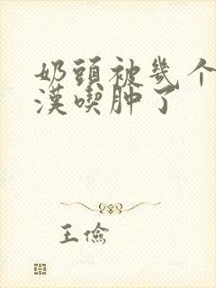 奶头被几个流浪汉吃肿了