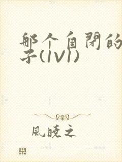 那个自闭的小傻子(1V1)