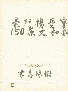 豪门杨爱宝1-150原文和翻译封面