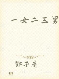 一女二三男事