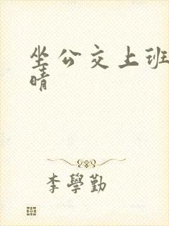 坐公交上班的苏晴封面