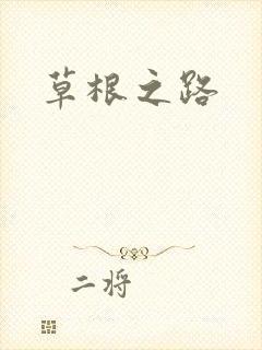 草根之路