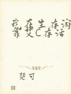 我在生存游戏里靠艾C存活