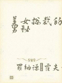 美女总裁的贴身男秘