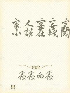 家人宴客完整版小说在线阅读