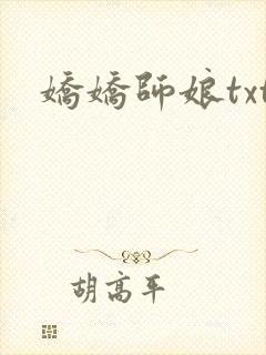 娇娇师娘txt