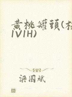 黄桃罐头(校园1V1H)