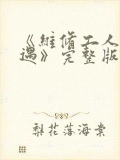 《维修工人的绝遇》完整版