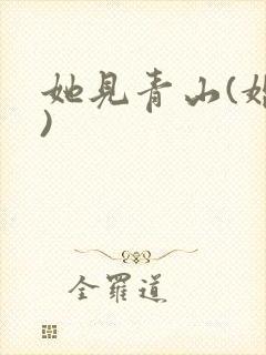 她见青山(婚后)