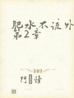 肥水不流外人田第2章封面