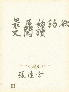 最原始的欲望全文阅读