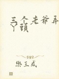 三个老爷弄一个丫头