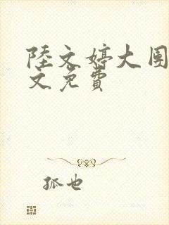 陆文婷大团圆全文免费