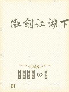 傲剑江湖下载封面