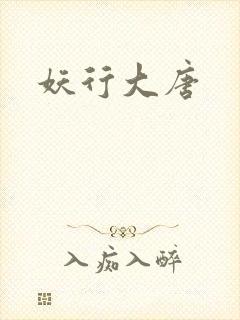 妖行大唐