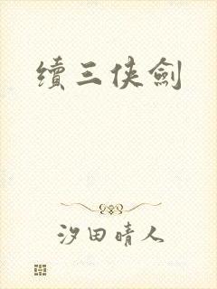 续三侠剑