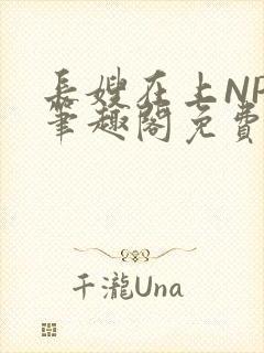 长嫂在上NPC笔趣阁免费阅读