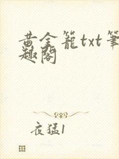 黄金笼txt笔趣阁