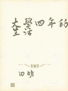 大学四年的贱奴生活