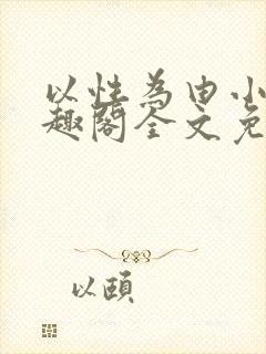 以性为由小说笔趣阁全文免费阅读