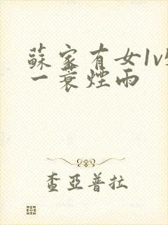 苏家有女1v5一蓑烟雨