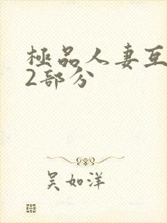 极品人妻互换32部分