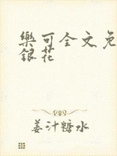 乐可全文免费金银花
