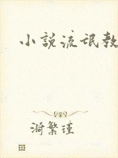 小说流氓教师封面