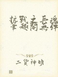 抗战之兵魂传说笔趣阁无弹窗封面