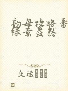 韵母攻略番外3绿意盎然封面