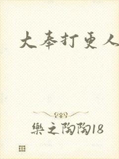 大奉打更人后记