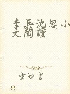 李兵沈思小说全文阅读