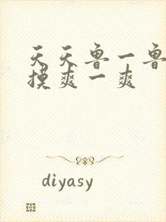 天天鲁一鲁摸一摸爽一爽