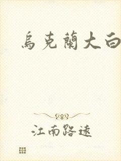 乌克兰大白屁股