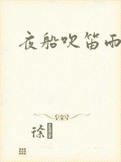 夜船吹笛雨潇潇