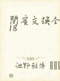 闺蜜交换全系列18