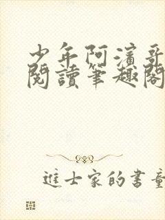 少年阿滨哥全文阅读笔趣阁封面