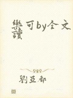 乐可by全文阅读封面