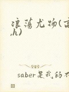 浪荡尤物(高干,h)封面