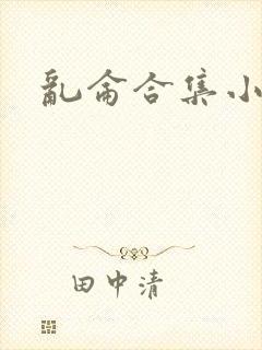 乱仑合集小说