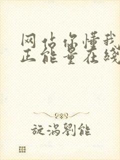 网站你懂我意思正能量在线观看免费软件小说